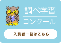調べ学習コンクール