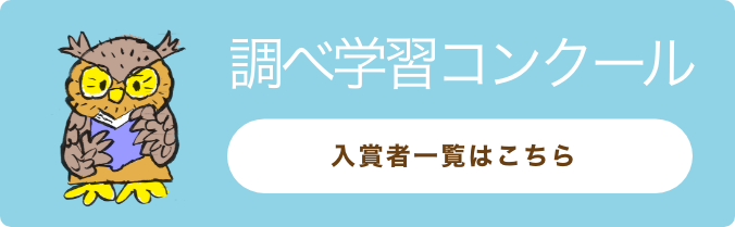 調べ学習コンクール