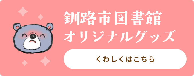 釧路市図書館オリジナルグッズ