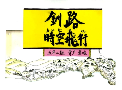 最優秀賞「釧路時空飛行」