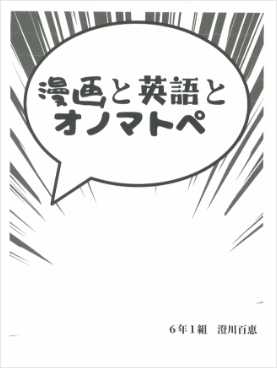 釧路市学校図書館協会長賞「漫画と英語とオノマトペ」