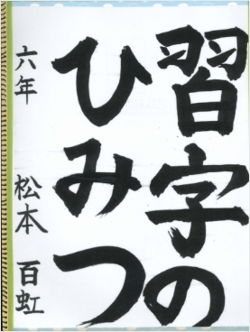 コーチャンフォー賞「習字のひみつ」