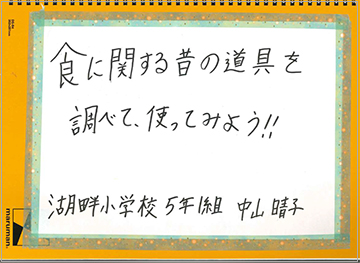 釧路市小学校長会長賞「食に関する昔の道具を調べて、使ってみよう！」