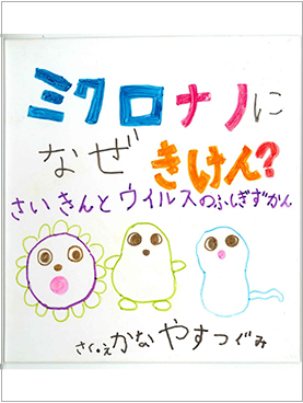 釧路市学校図書館協会長賞「ミクロナノになぜきけん？さいきんとウイルスのふしぎずかん」