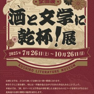 企画展　酒と文学に乾杯！展