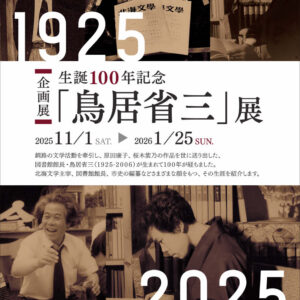 企画展　生誕100年記念「鳥居省三」展