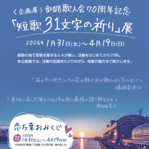 企画展　釧路歌人会70周年記念記念「短歌31文字の祈り」展