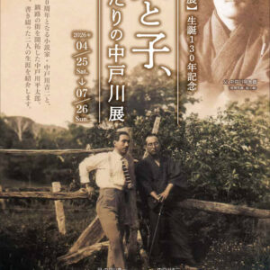 企画展　父と子、ふたりの中戸川展