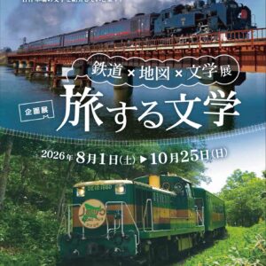企画展　旅する文学  鉄道×地図×文学展